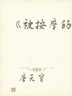 《被按摩的人妻