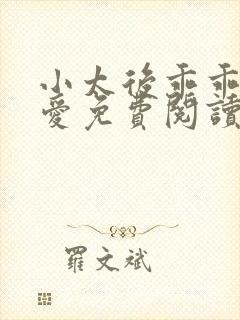 小太后乖乖让朕爱免费阅读小说