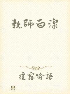 教师白洁