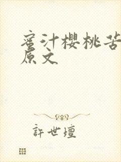 蜜汁樱桃苦咖啡原文封面
