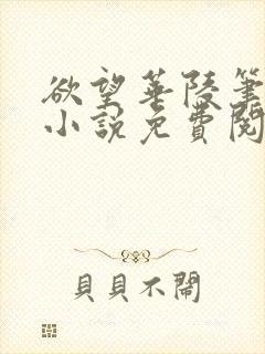 欲望华陵笔趣阁小说免费阅读