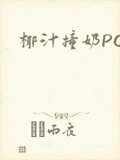 椰汁撞奶POH