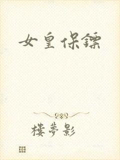 女皇保镖