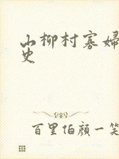 山柳村寡妇的情史