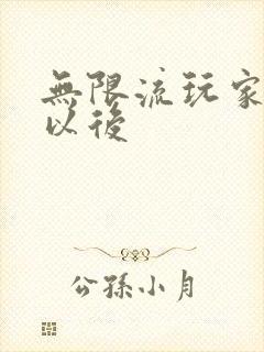 无限流玩家退休以后