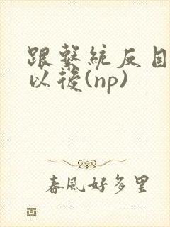 跟系统反目成仇以后(np)