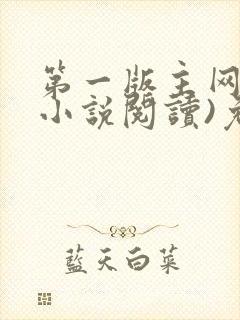 第一版主网(在小说阅读)免费阅读封面