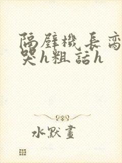 隔壁机长脔到她哭h粗话h