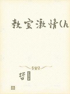 教室激情(h)封面