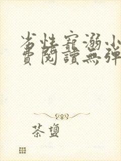 劣性宠溺小说免费阅读无弹窗笔趣阁最新章节封面