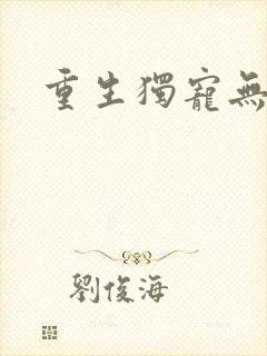 重生独宠无二