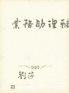 业务助理雅雯