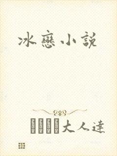 冰恋小说封面