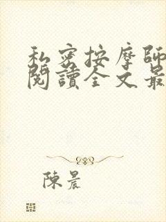 私密按摩师小说阅读全文最新封面