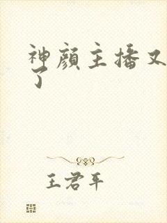 神颜主播又封神了