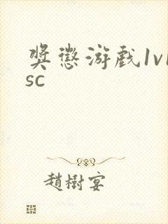奖惩游戏1v1sc