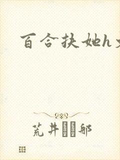 百合扶她h文封面