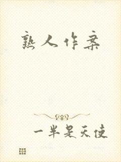 熟人作案