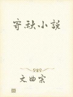寄秋小说