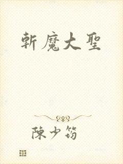 斩魔大圣
