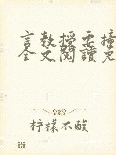 言教授要撞坏了全文阅读免费封面