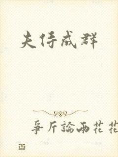 夫侍成群