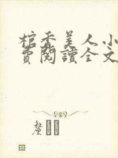 棺香美人小说免费阅读全文