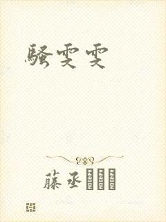 骚雯雯