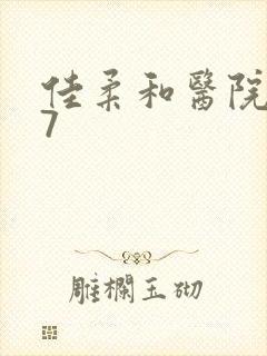 佳柔和医院长第7