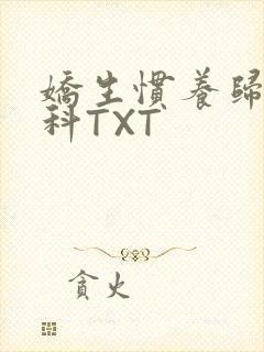 娇生惯养归寻骨科TXT