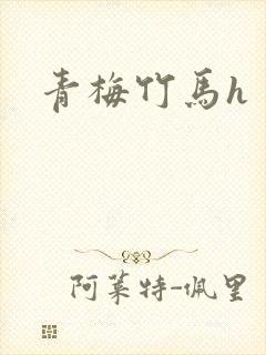 青梅竹马h封面