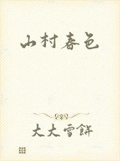 山村春色