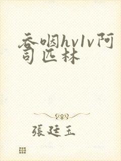 吞咽hv1v阿司匹林