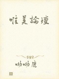唯美论坛