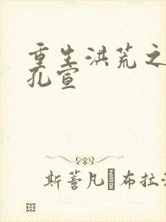 重生洪荒之逍遥孔宣