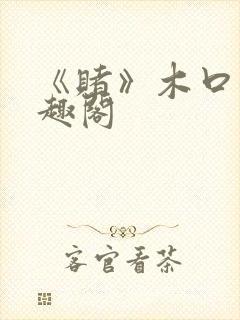 《赌》木口银笔趣阁