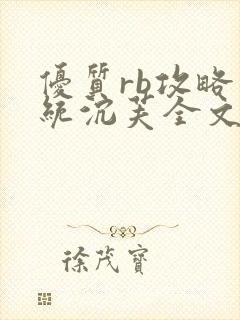 优质rb攻略系统沉芙全文免费阅读在封面