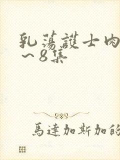 乳荡护士肉欲1～8集