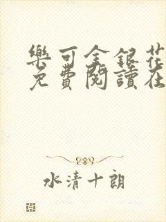 乐可金银花全文免费阅读在线有弹窗