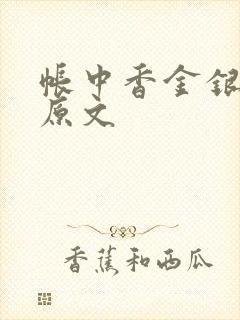 帐中香金银花露原文