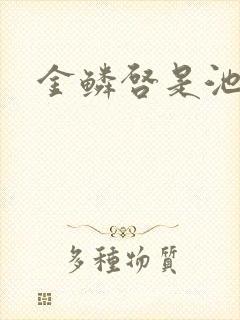 金鳞启是池中物