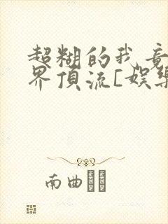 超糊的我竟是冥界顶流[娱乐圈]