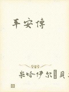 平安传