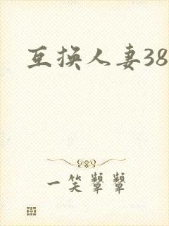 互换人妻38部