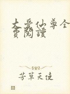 大爱仙尊全文免费阅读封面