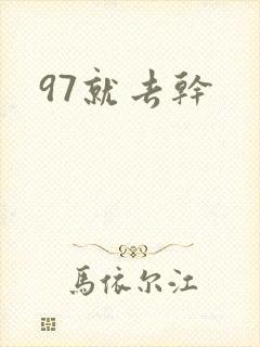 97就去干