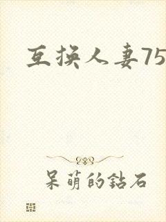 互换人妻75部