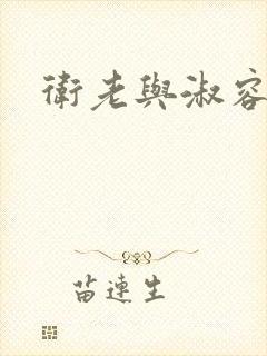 卫老与淑容