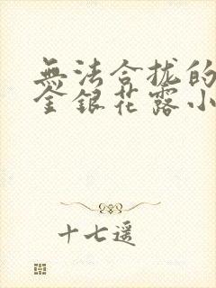无法合拢的皇帝金银花露小说