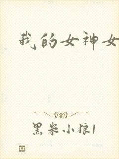 我的女神女奴